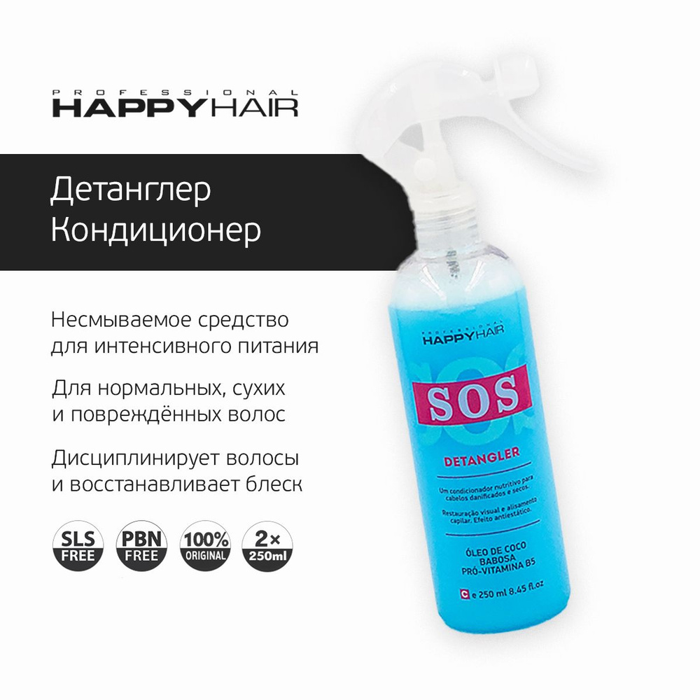 Happy Hair SOS Детанглер-кондиционер для волос #1