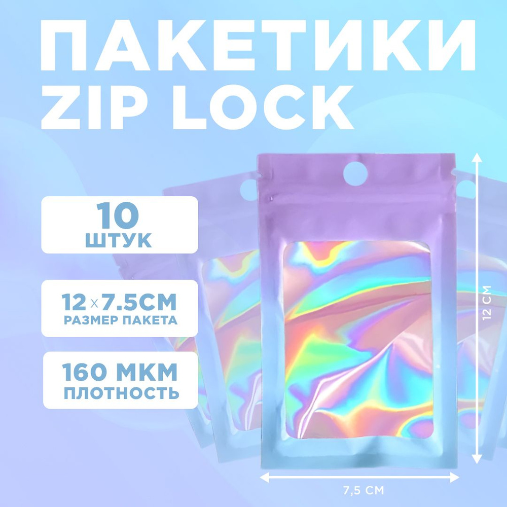 Пакеты голографические с застежкой Zip Lock, 7.5*12 см, набор из 10 штук, для фасовки, металлизированный #1