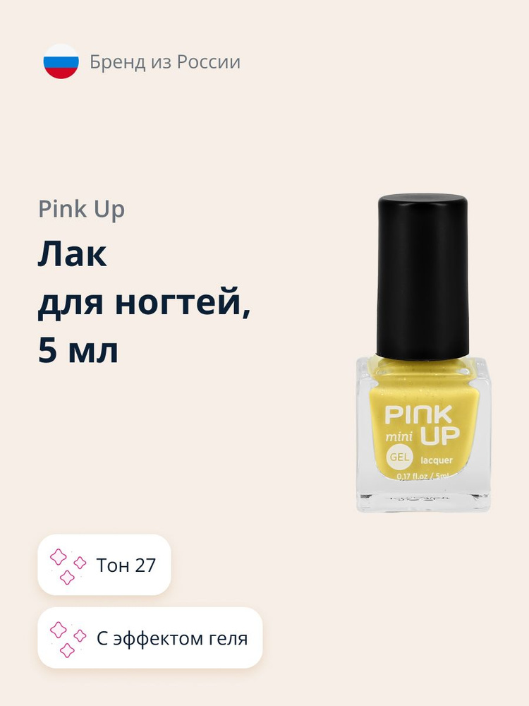 Лак для ногтей PINK UP MINI GEL с эффектом геля тон 27 5 мл #1