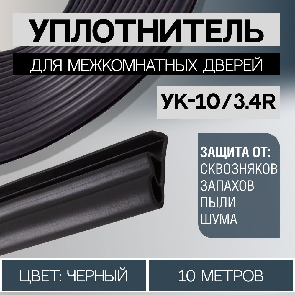 Уплотнитель для межкомнатных дверей 10/3.4R 10 метров, Чёрный  #1