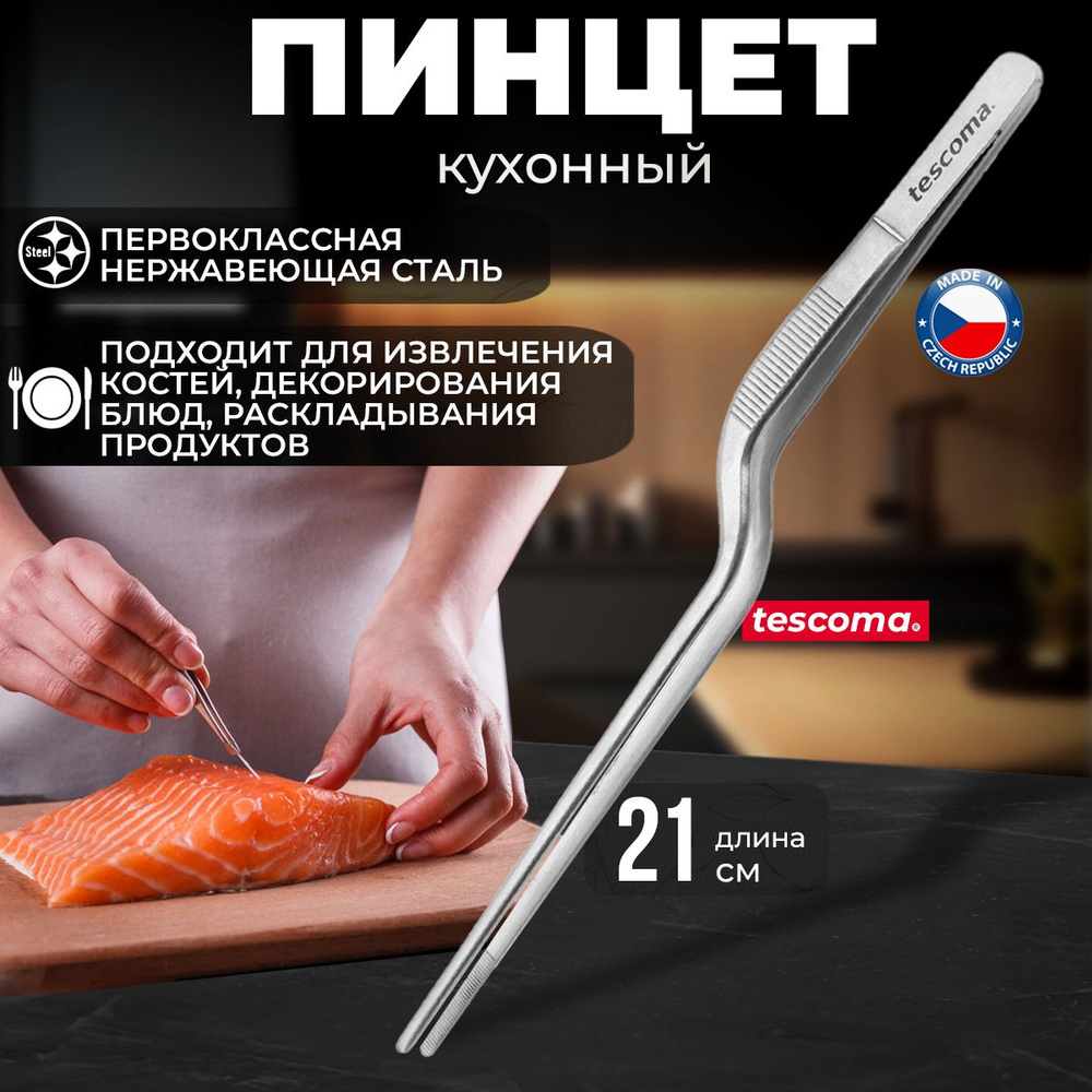 Пинцет кухонный кулинарный Tescoma GrandCHEF, нержавеющая сталь  #1