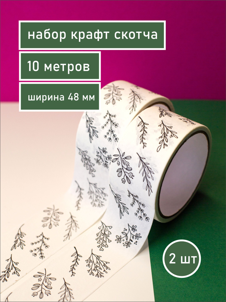 Декоративная клейкая лента Бумажный крафт скотч с рисунком для рукоделия / Делу-время  #1