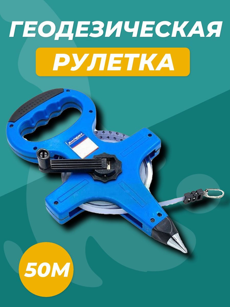 Измерительная геодезическая рулетка 50М #1