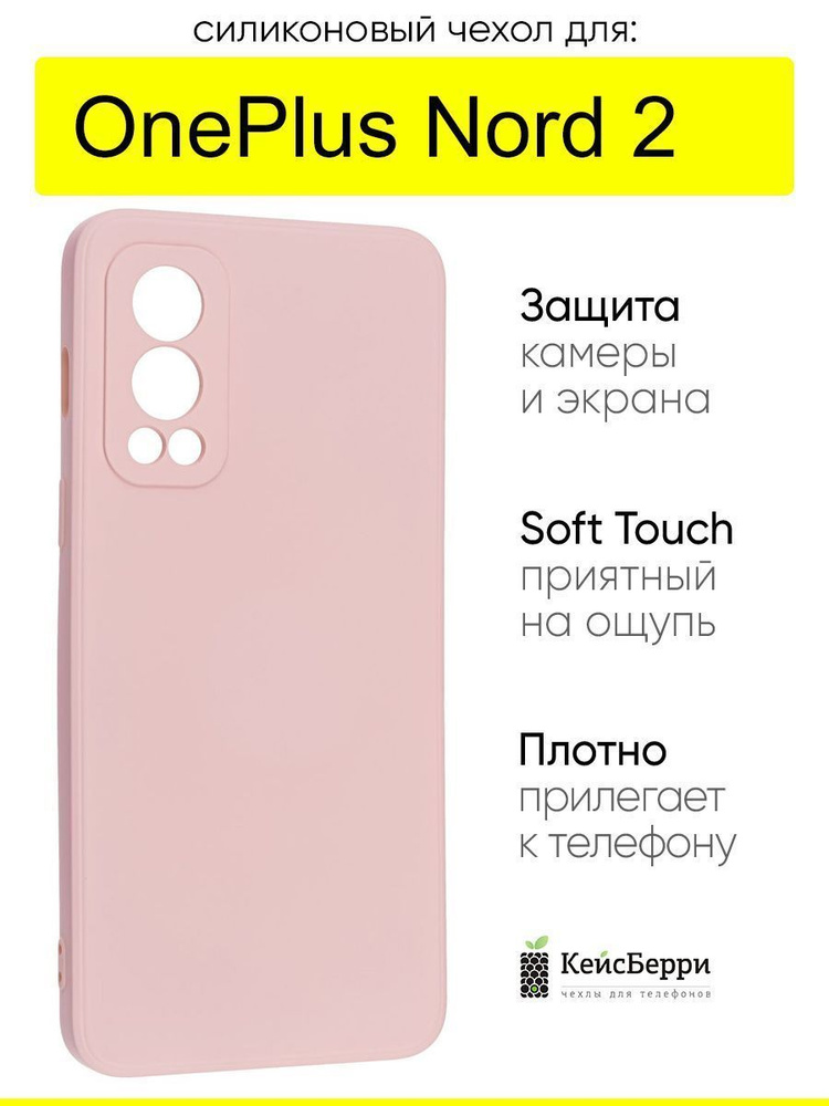 Чехол для OnePlus Nord 2, серия Soft #1