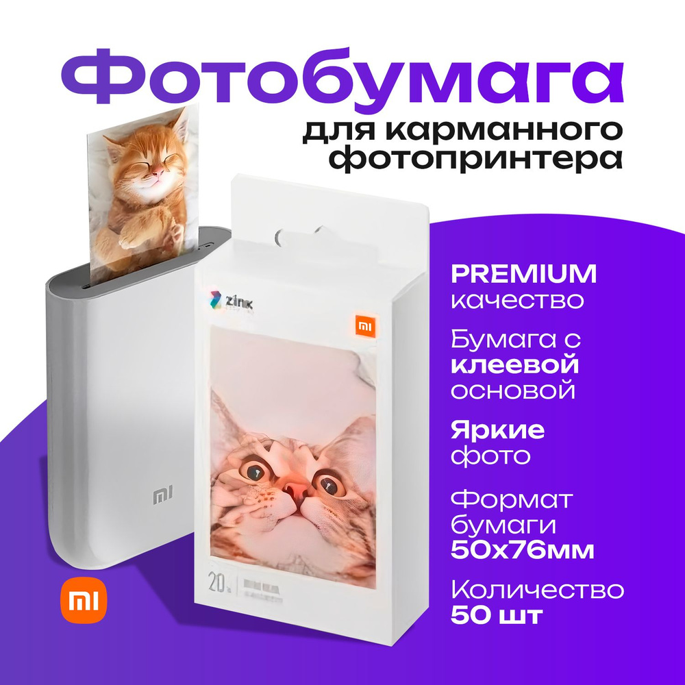 Цветная фотобумага для принтера Xiaomi Mijia ZINK AR, 50 листов #1