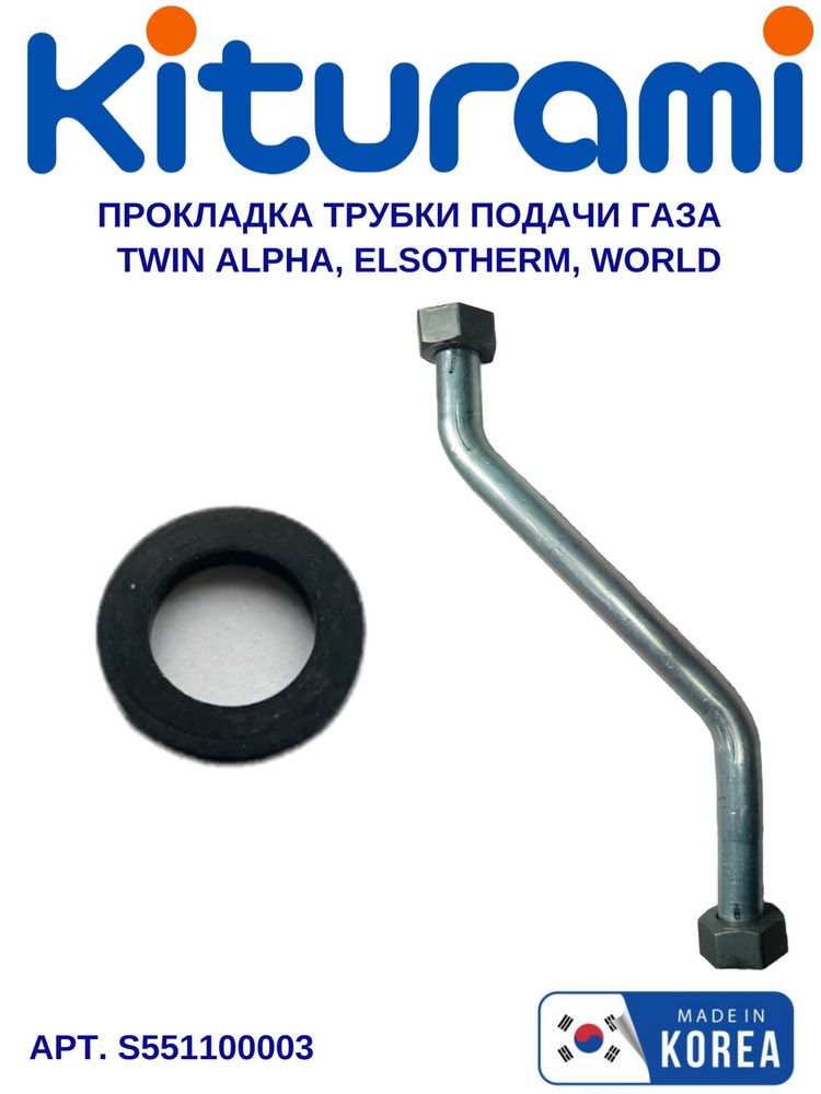 Набор прокладок (2шт.) трубки подачи газа (Twin Alpha, World Alpha, Elsotherm) (S551100003)  #1