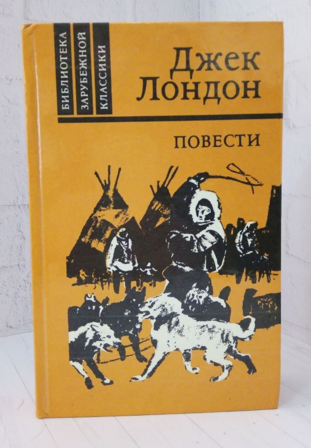 Джек Лондон. Повести | Лондон Джек #1