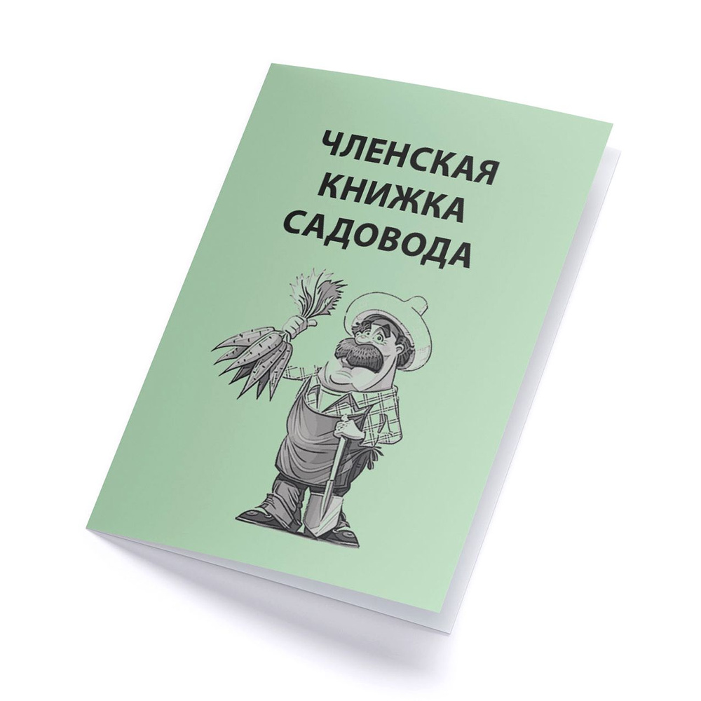 Членская книжка садовода - комплект 4 штуки #1