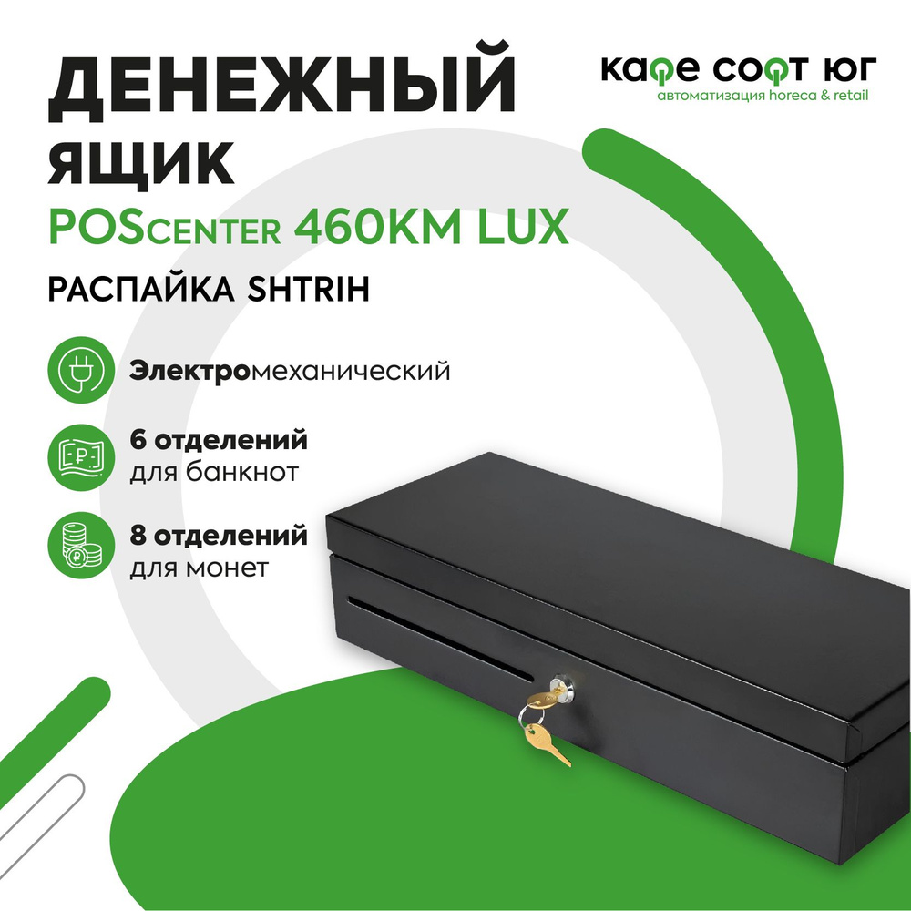 Денежный ящик POScenter 460KM LUX (электромеханический, распайка Shtrih) для магазина, для бизнеса  #1