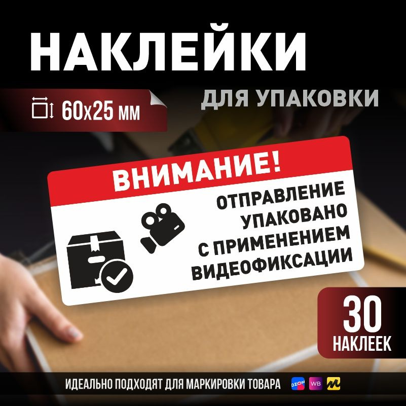 Наклейки / стикеры для упаковки ПолиЦентр 60х25мм 30 шт этикетка на коробку  #1