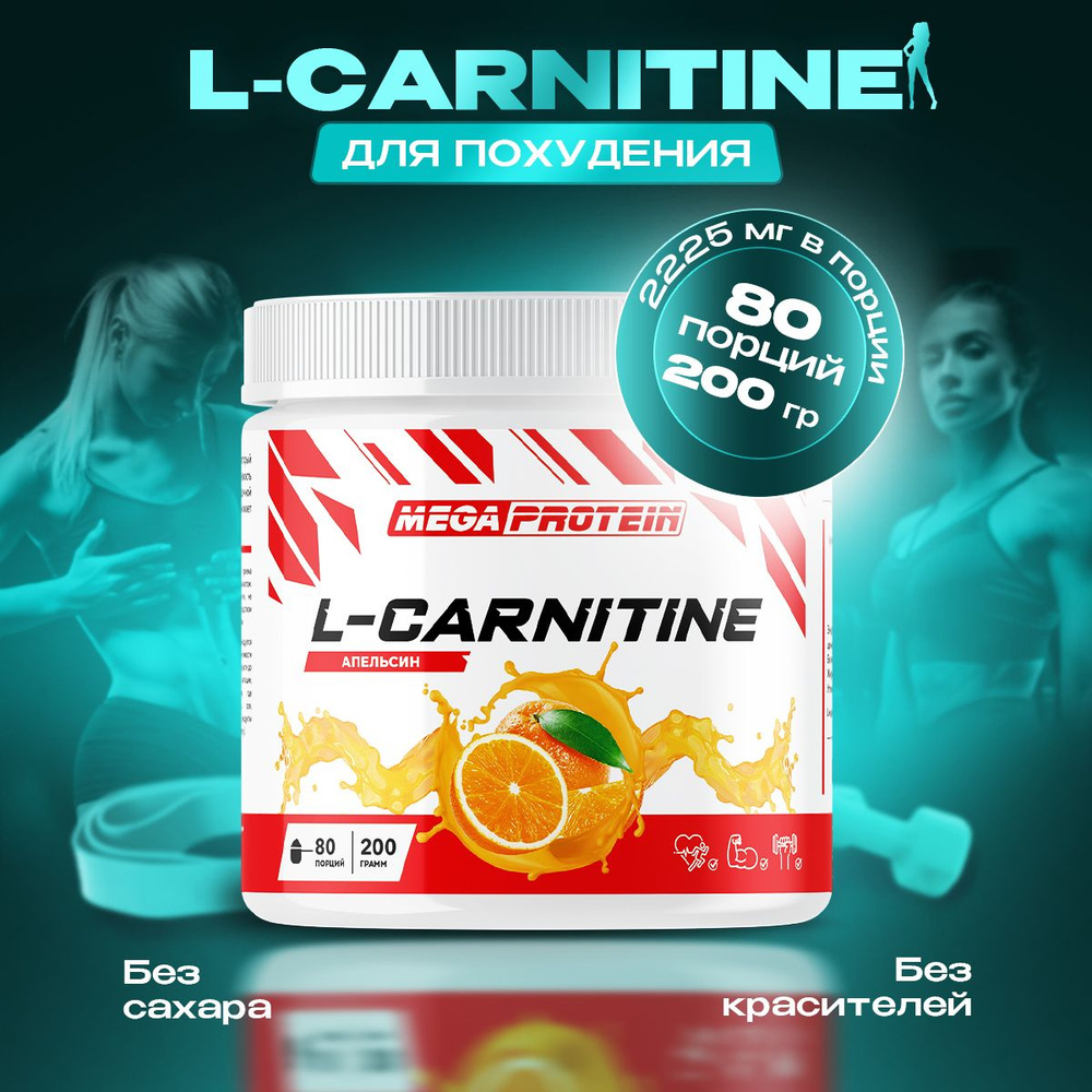 L Carnitine жиросжигатель для похудения Megaprotein / Л Карнитин порошок, Апельсин / 200 гр, 80 порций #1