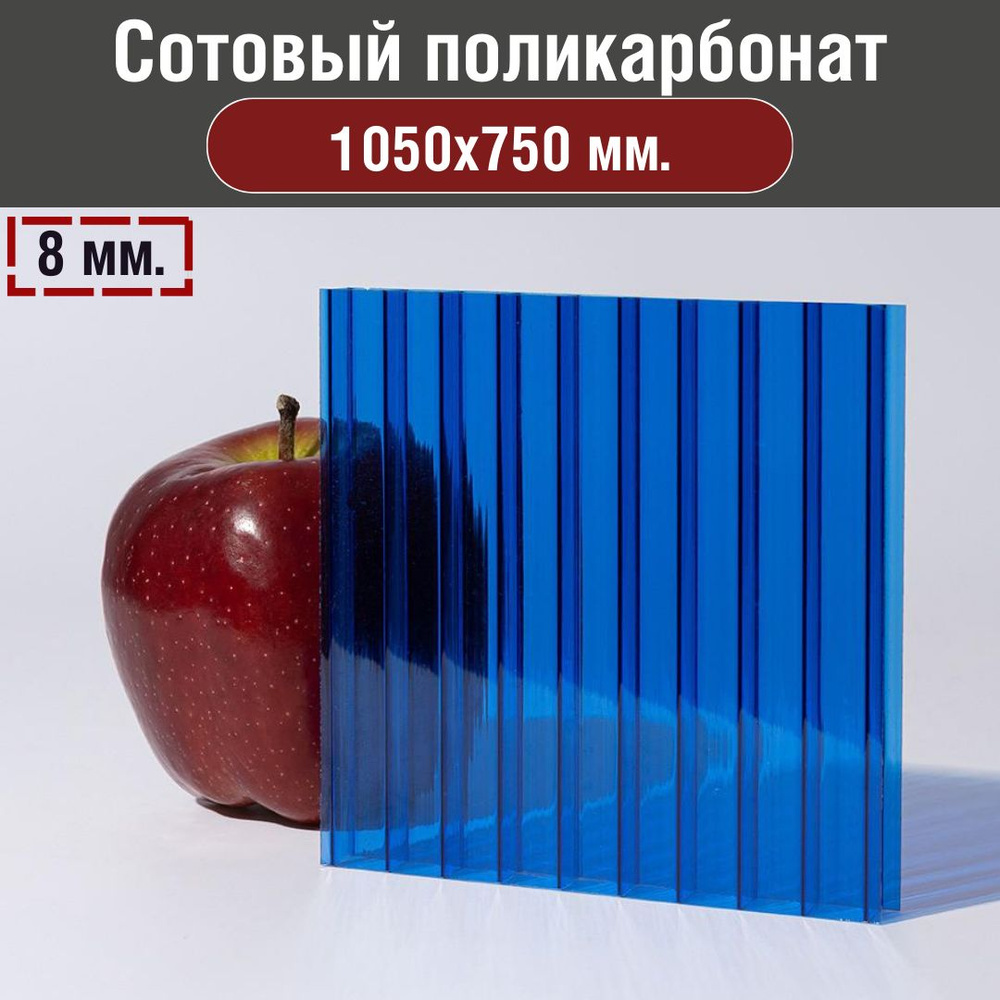 Сотовый поликарбонат 8 мм. Размер: 1050х750 мм. Цвет: Синий. (0,0635 л.)  #1