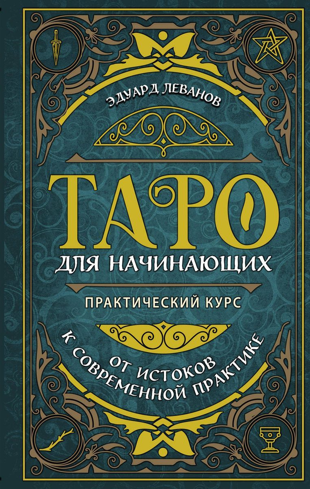 Таро для начинающих. Практический курс | Леванов Эдуард Владимирович  #1