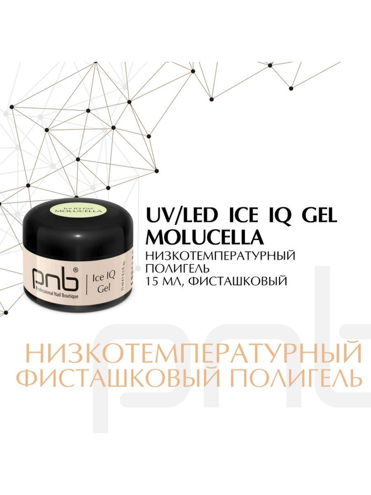 Полигель для наращивания низкотемпературный Molucella 15ml #1