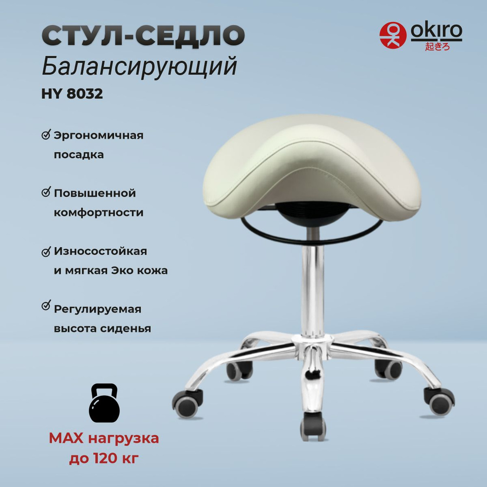 OKIRO / Балансирующий стул-седло для мастера HY 8032 WHT , стул для косметолога, ортопедический стул #1