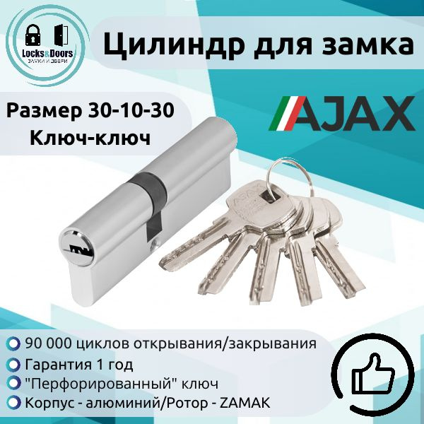 Цилиндровый механизм (личинка замка) Ajax (Аякс) AX200/70 mm (30+10+30) CP хром  #1