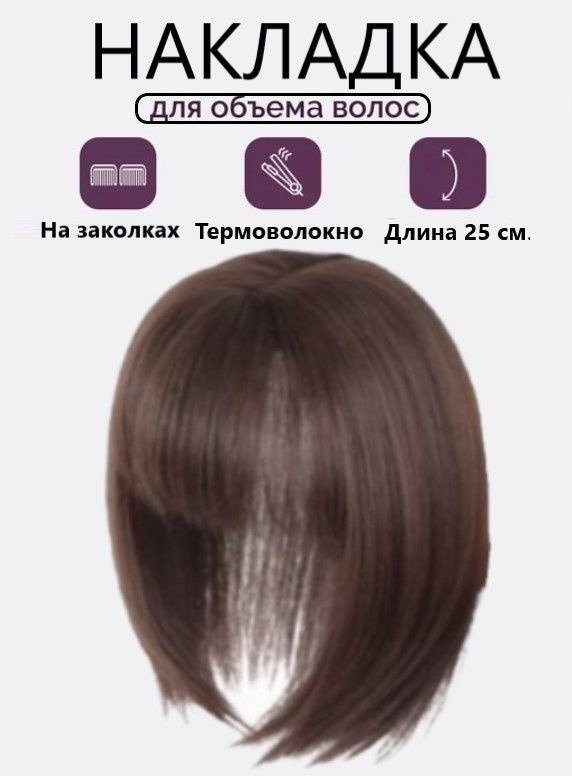Накладка полупарик с челкой для объема из волос на теменную зону для женщин и девушек / темно-коричневый #1