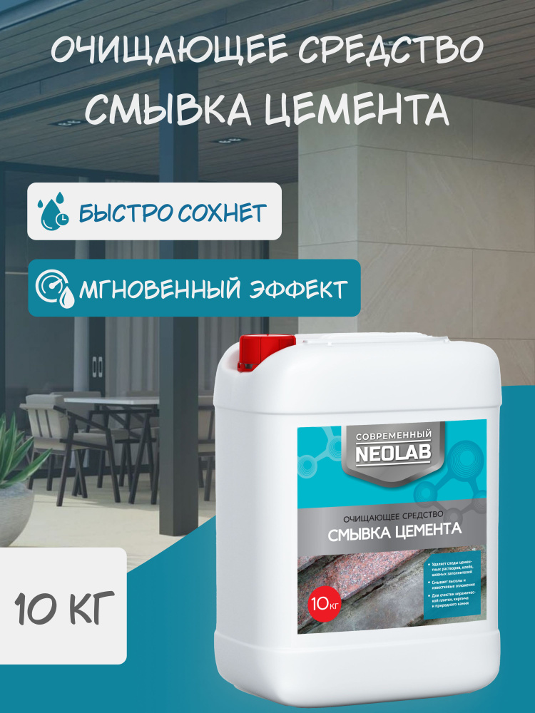 NEOLAB, СМЫВКА ЦЕМЕНТА очищающее средство, 10 кг #1