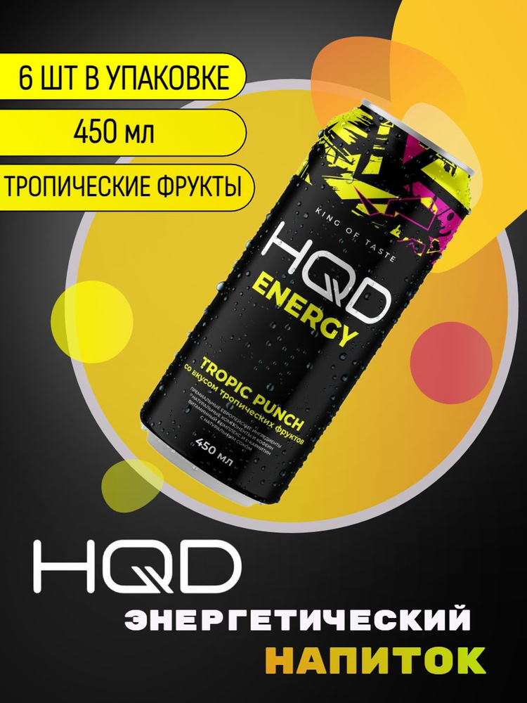 Энергетический напиток HQD Energy - Tropic Punch (Тропические вкусы) 450мл 6 штук  #1