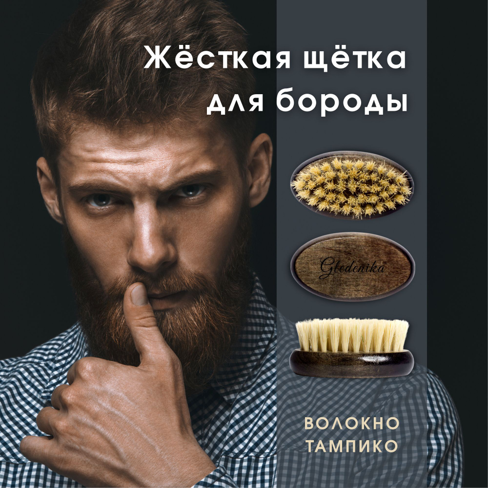 Gledenika/Щётка для бороды и усов, волос, из натурального волокна тампико, жесткая/ Подарок для мужчин #1