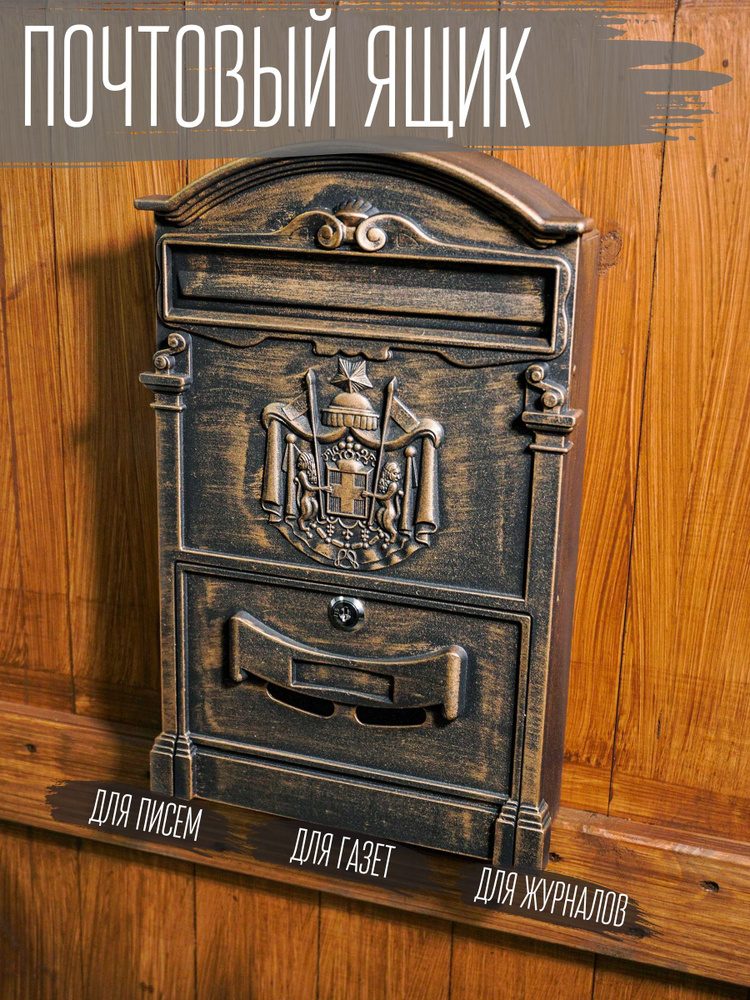 Почтовый ящик "Герб" цвет: антик коричневый/ почтовый ящик металлический/ почтовый ящик с замком/ ящик #1