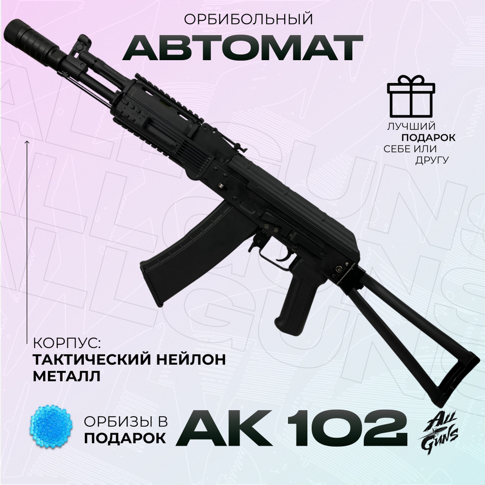 Орбибольный автомат с орбизами RX АК 102. Автомат металлический All Fight RX AK 102 стреляет мягкими #1