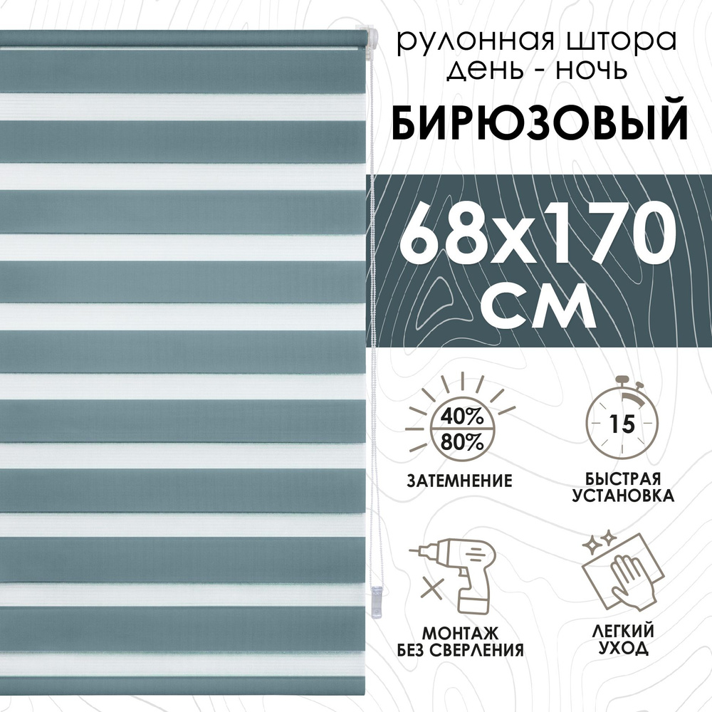 Рулонные шторы день ночь 68х170 см, Эскар бирюзовые #1