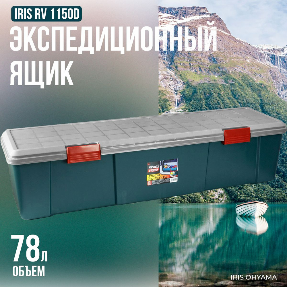 Экспедиционный ящик IRIS RV BOX 1150D, 78л, зеленый #1