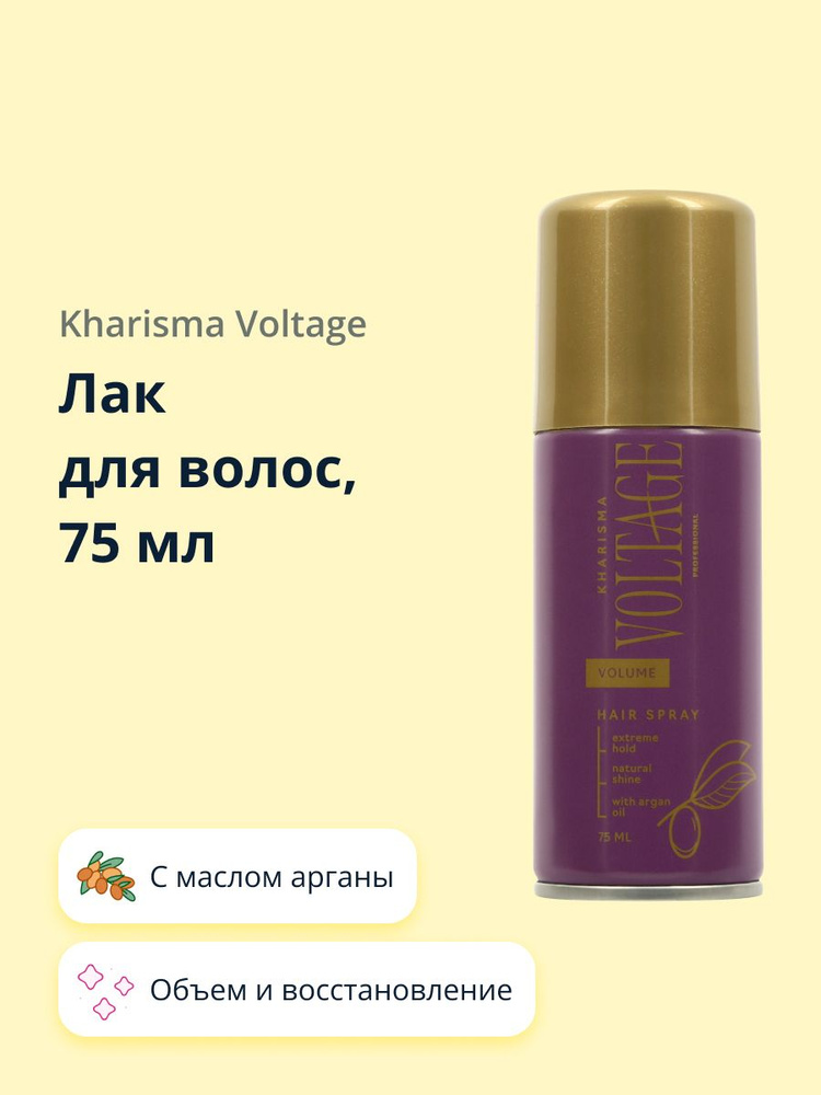 Лак для волос KHARISMA VOLTAGE CASHMERE объем и восстановление (с маслом арганы) 75 мл  #1