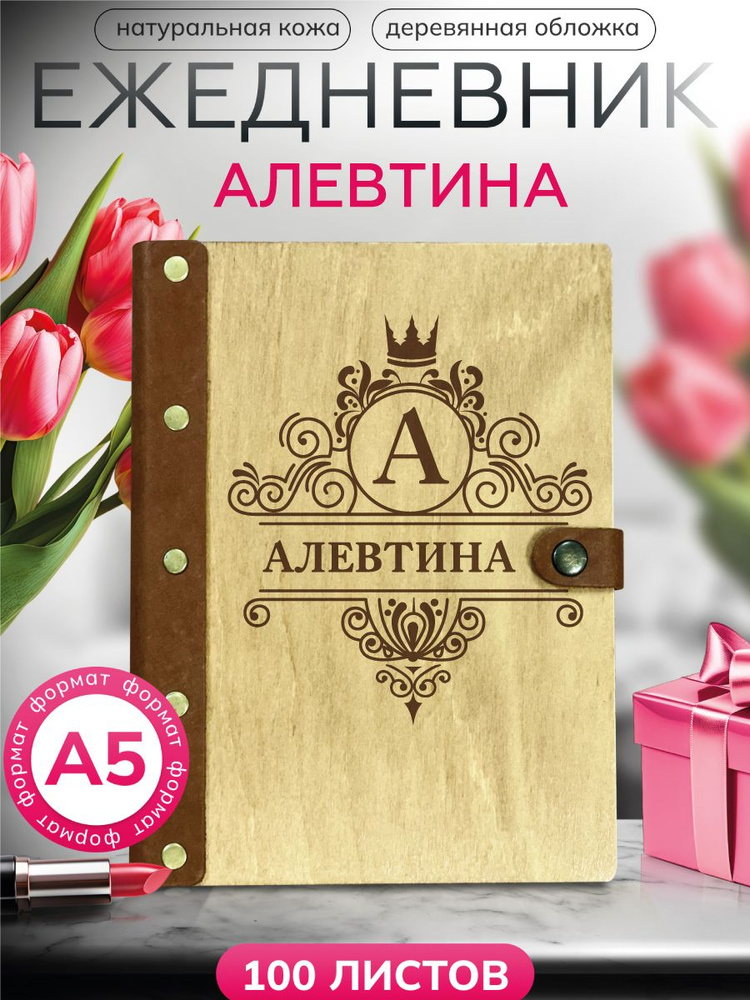 Ежедневник Алевтина, блокнот именной ,записная книжка на кольцах  #1