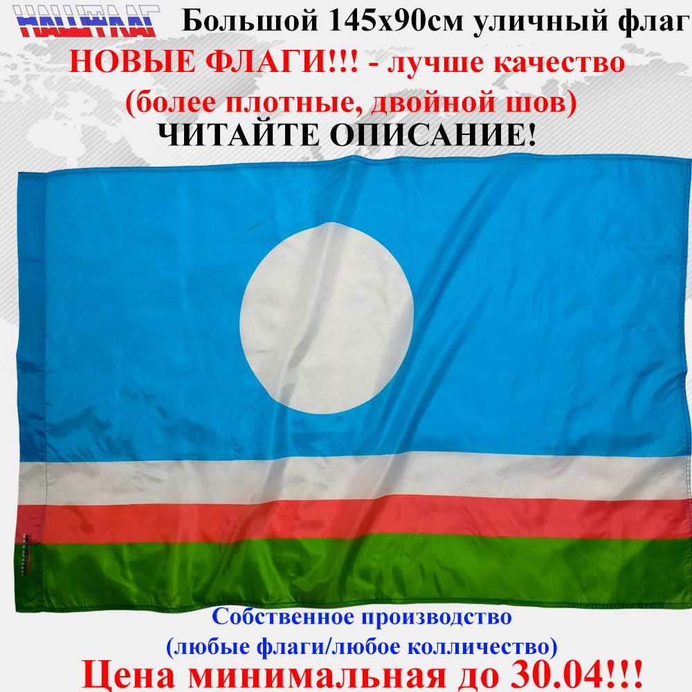 Флаг Саха Якутия 145Х90см НашФлаг Большой Уличный #1