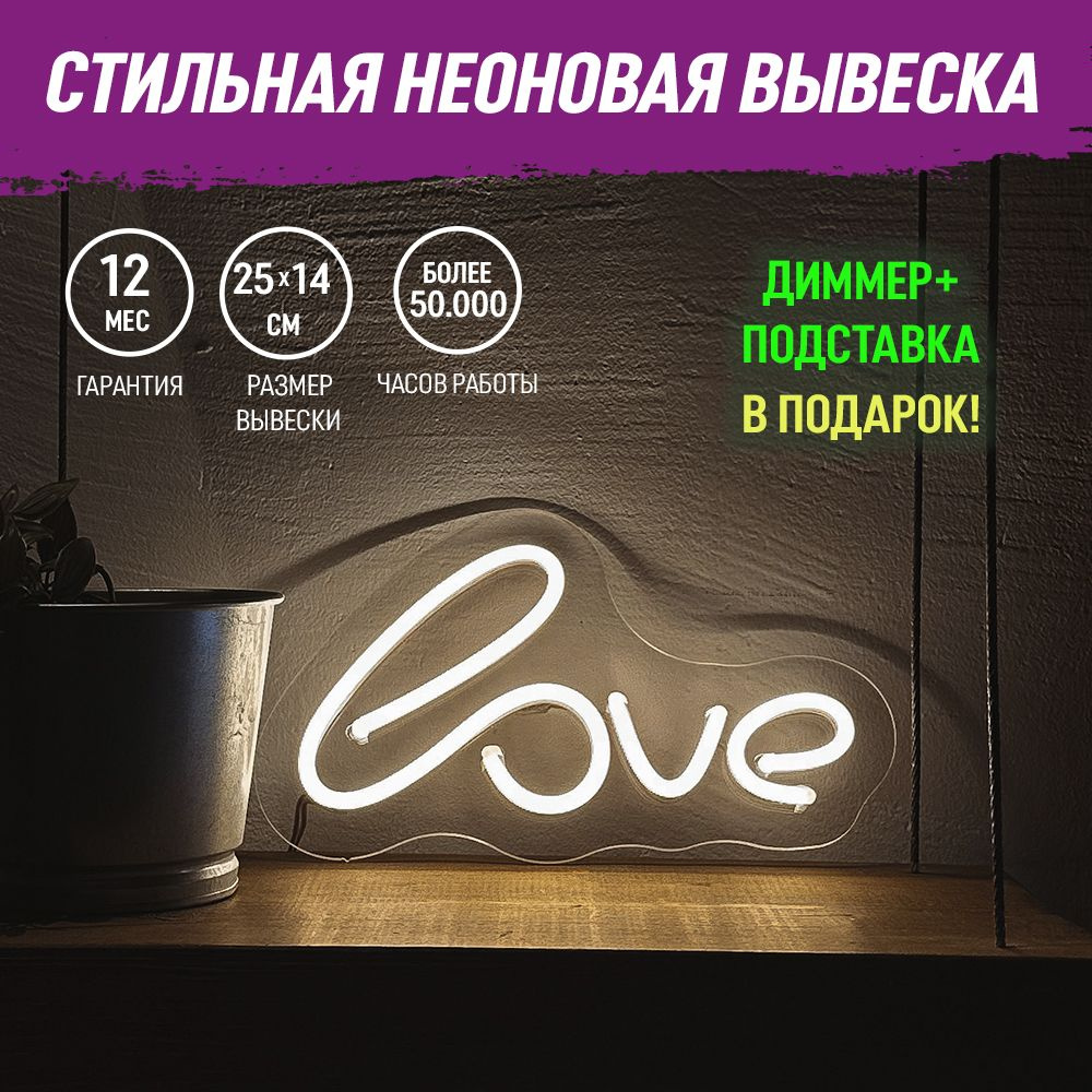 Неоновая вывеска "Love", светильник декоративный, 24Вт. #1