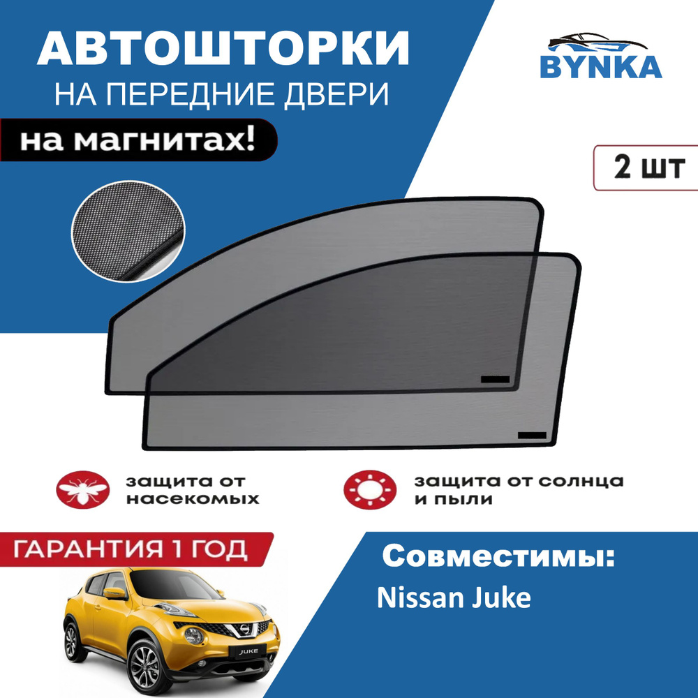 Солнцезащитные каркасные Автошторки на магнитах BYNKA для Ниссан Жук Nissan Juke сетки на передние боковые #1