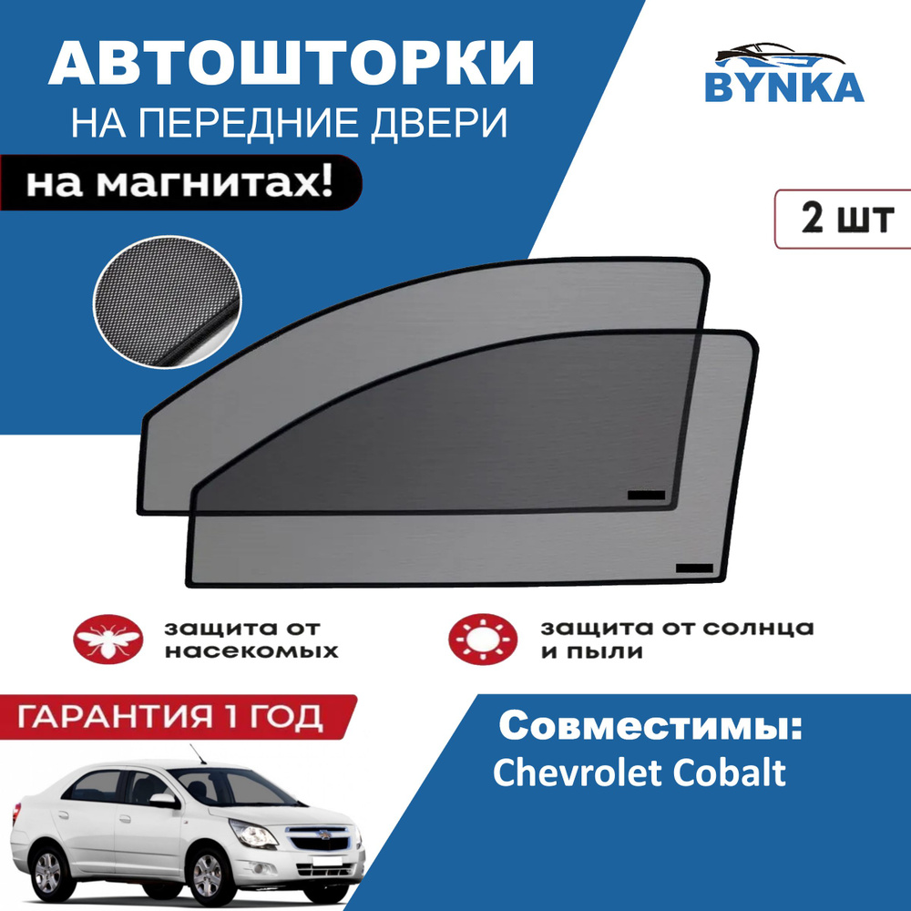 Солнцезащитные каркасные Автошторки на магнитах BYNKA для Шевроле Кобальт Chevrolet Cobalt сетки на передние #1
