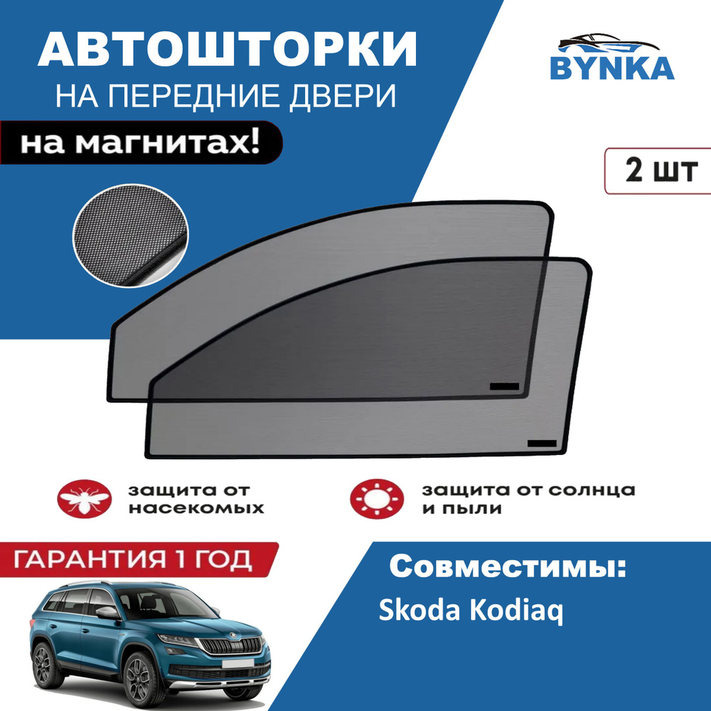Солнцезащитные каркасные Автошторки на магнитах BYNKA для Шкода Кодиак Skoda Kodiaq сетки на передние #1