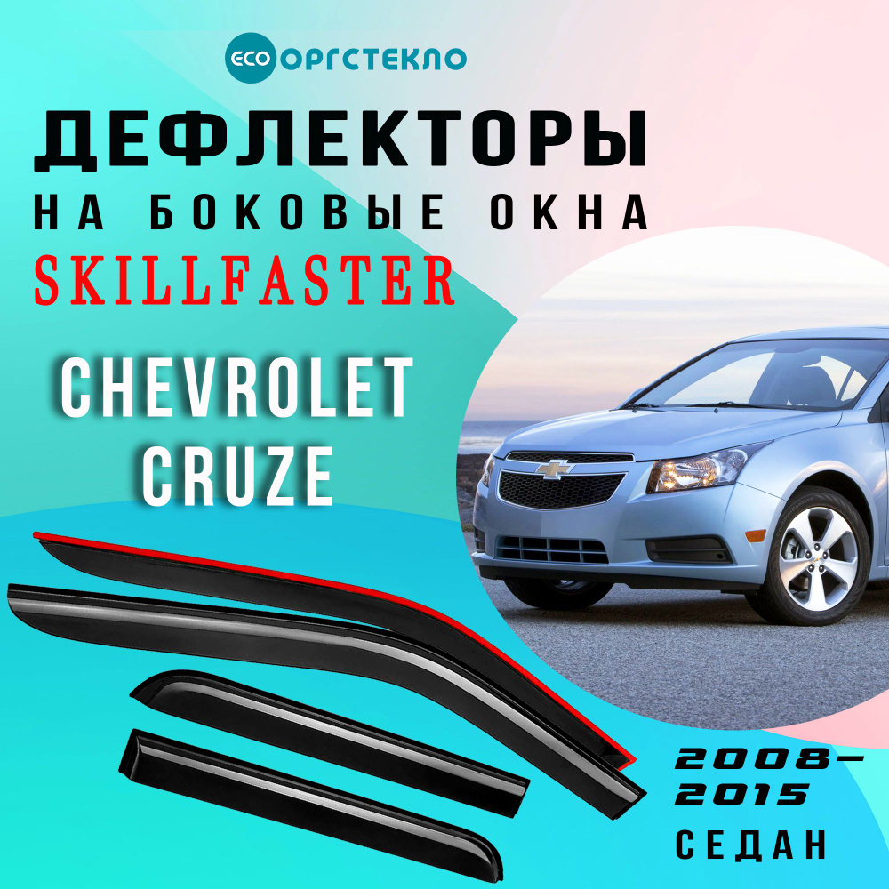 Дефлекторы боковых окон Chevrolet Cruze седан 2008-2015 #1