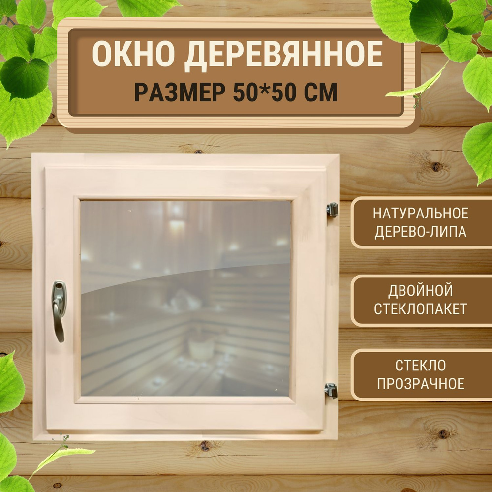Окно деревянное форточка из липы со стеклопакетом 500x500 #1