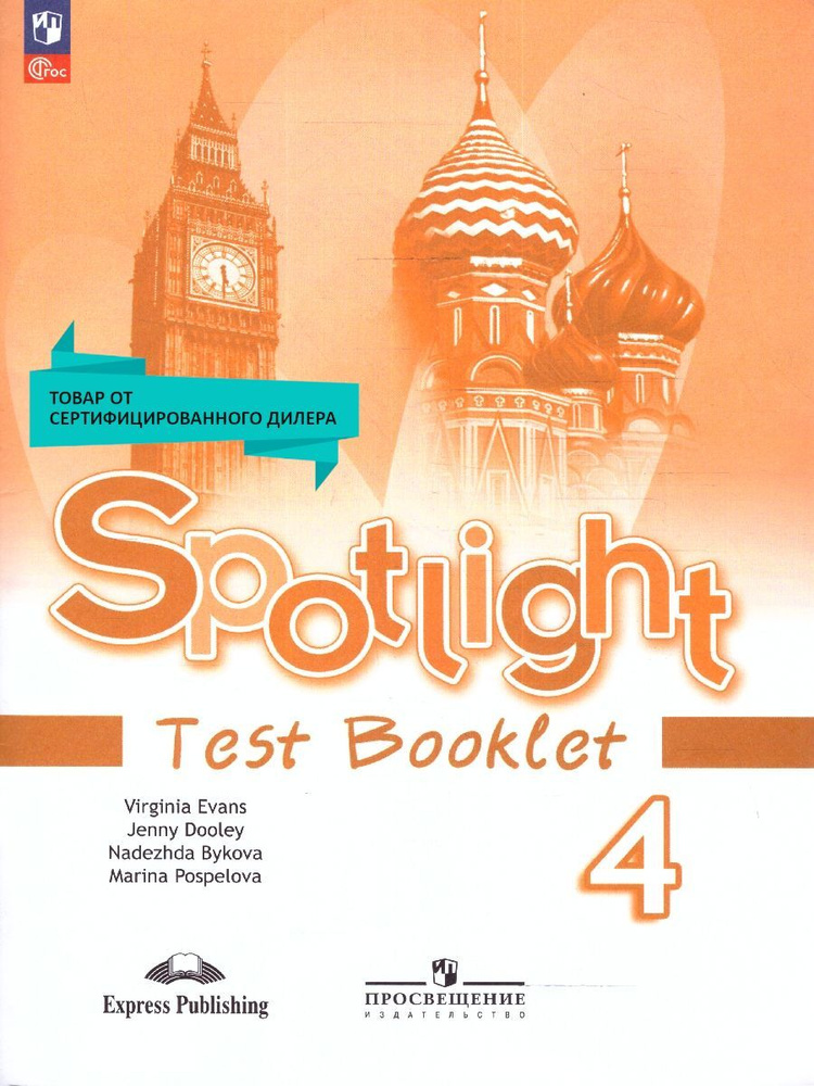 Английский язык 4 класс. Контрольные задания. УМК"Spotlight. Английский в фокусе(2-4)". (К новому ФП). #1