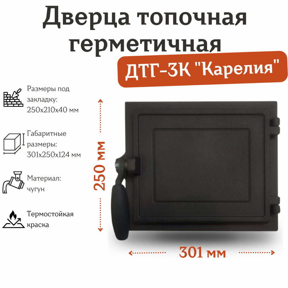 Дверца топочная герметичная ДТГ-3К "Карелия" (301*250*124 мм) #1