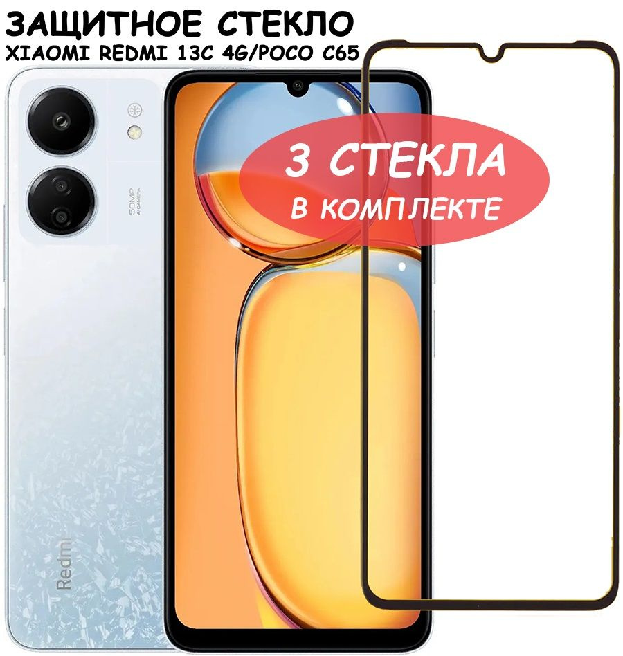 Защитное стекло "Полное покрытие" для Xiaomi Redmi 13C 4G Poco C65 сяоми редми 13с Поко С65 Черное - #1