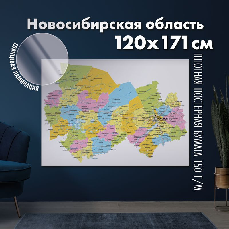 Настенная административная карта Новосибирской области 120х171см, глянцевая ламинация  #1