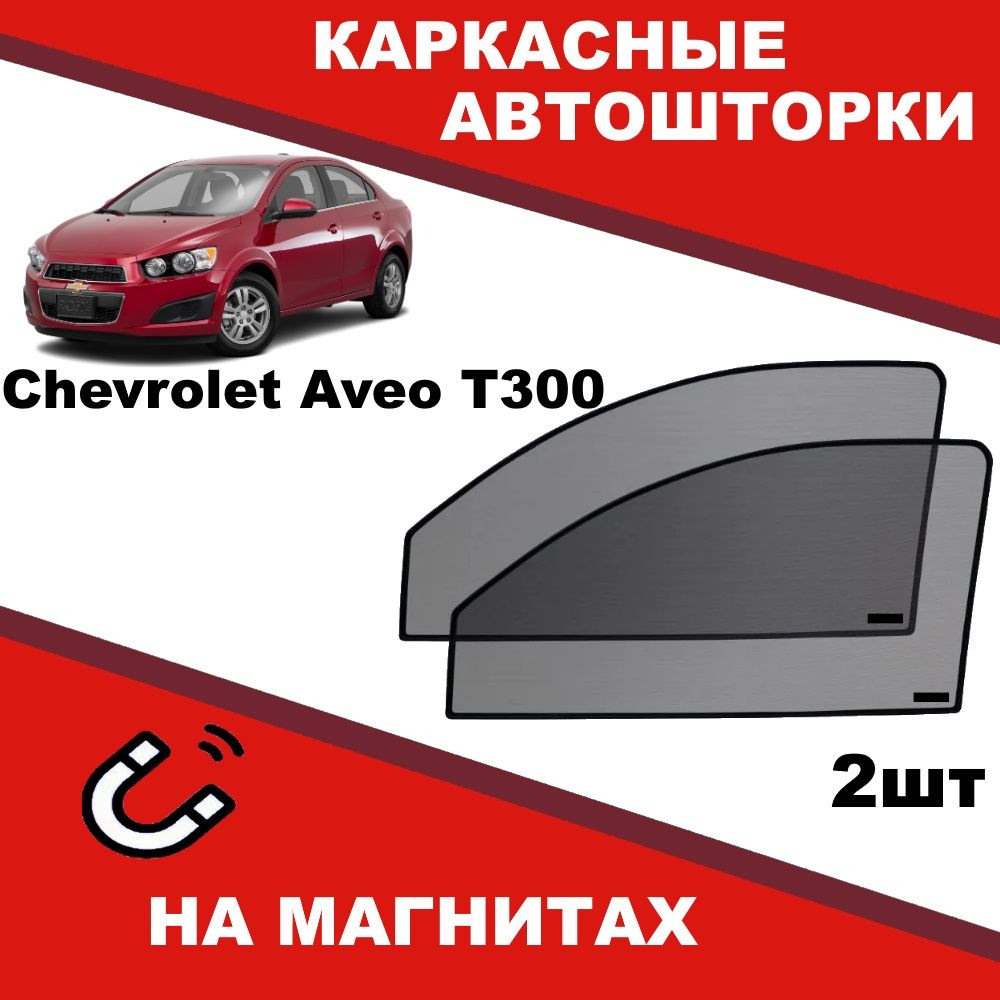 Солнцезащитные каркасные Автошторки на магнитах на Шевроле Авео Chevrolet Aveo Т300 степень затемнения #1