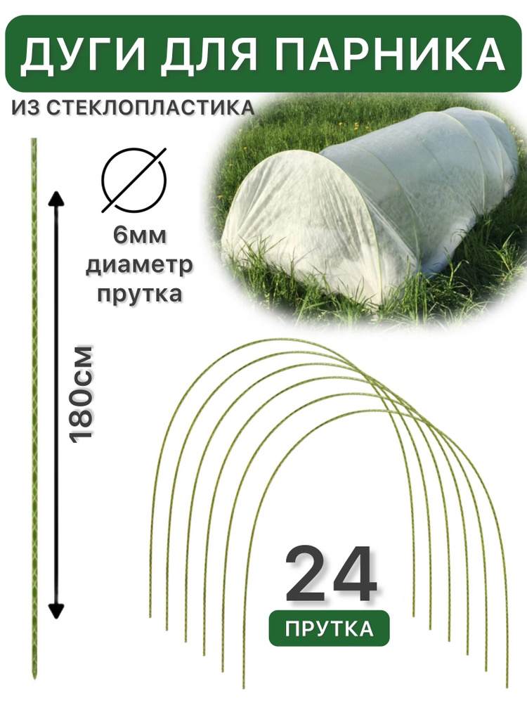 Дуги для парника из стеклопластика 1,8 м, диаметр 6мм, комплект 24 шт., Знатный Сад  #1