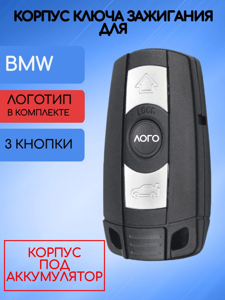 Корпус ключа зажигания для BMW/БМВ 3 кнопки (под аккумулятор)  #1