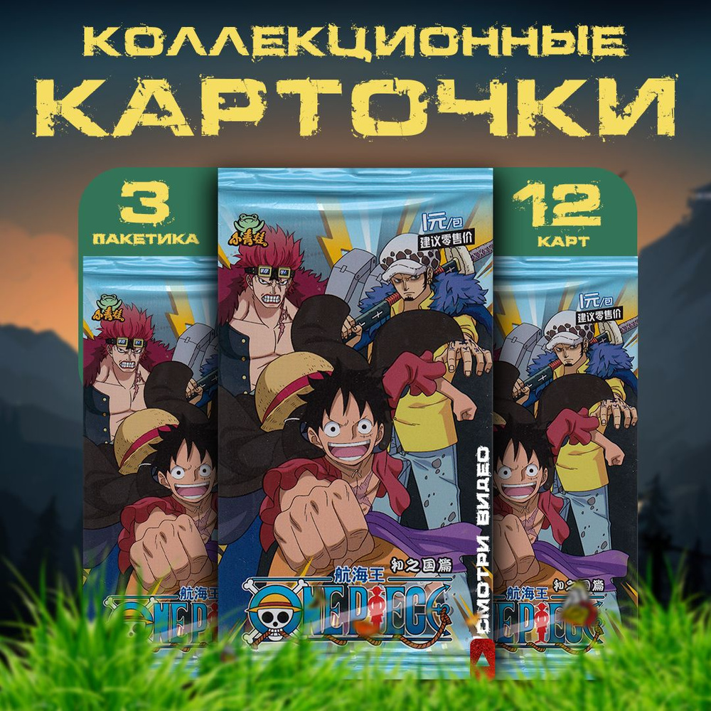 Коллекционные карточки аниме Ван Пис / One Piece / Луффи и Трафальгар (3  пакетика)