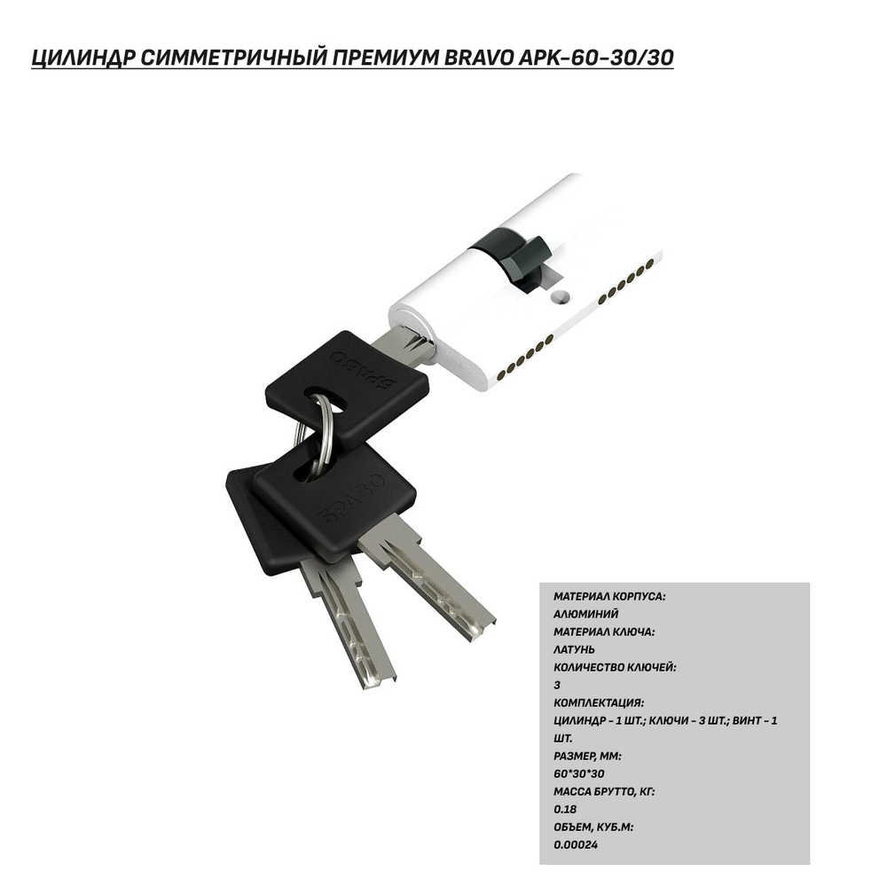 Цилиндр для замка симметричный ключ/ключ класса премиум AРK-60-30/30 белая  #1