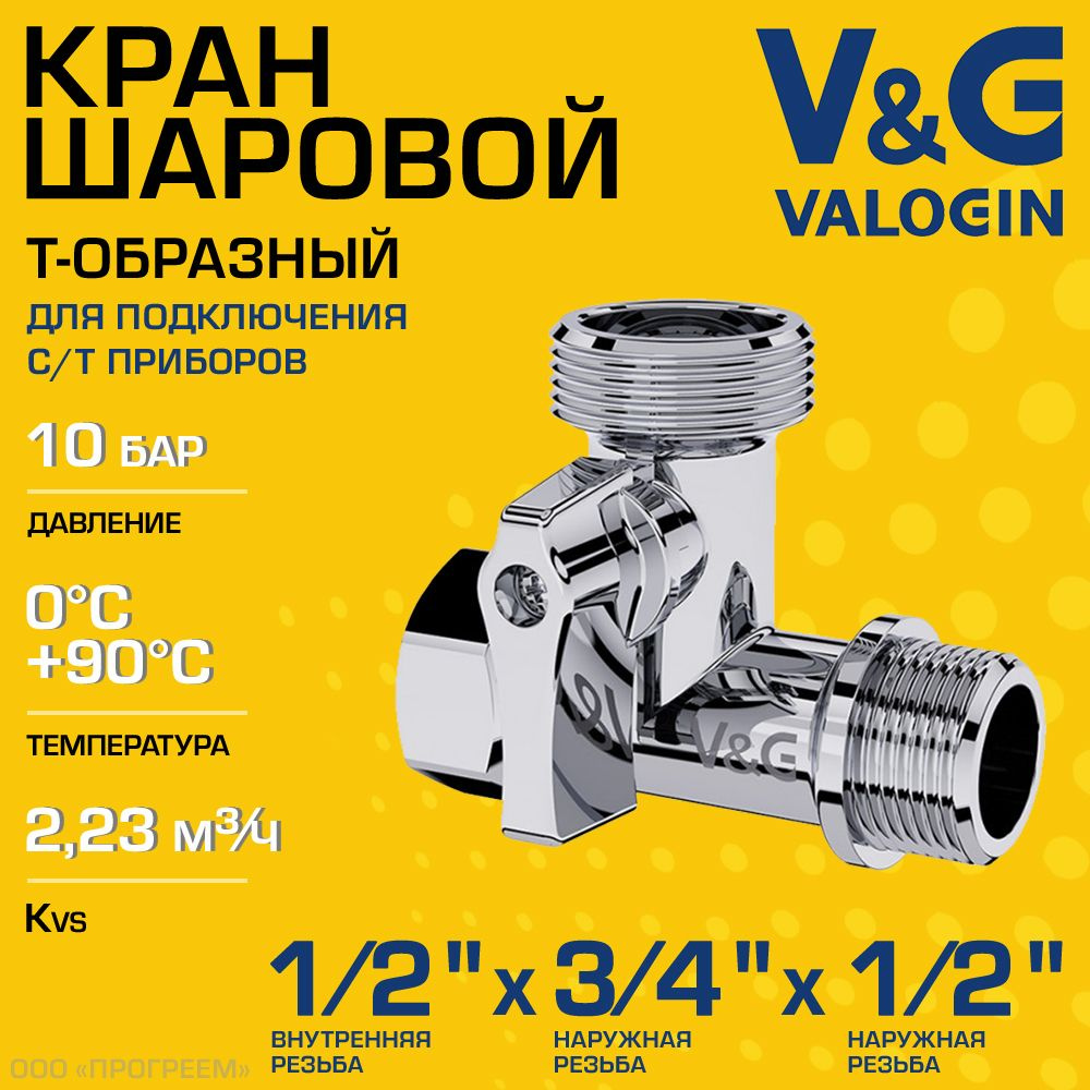 Кран шаровой Т-образный 1/2" ВР х 3/4" НР х 1/2" НР V&G VALOGIN для сантехники / Трехходовой вентиль #1