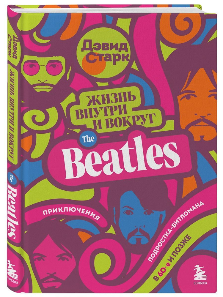 Жизнь внутри и вокруг the Beatles #1