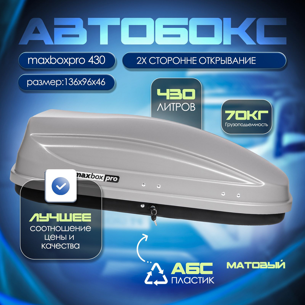 Автобокс на крышу, бокс MaxBox PRO 430 серый матовый 136*96*42см двустороннее открывание  #1