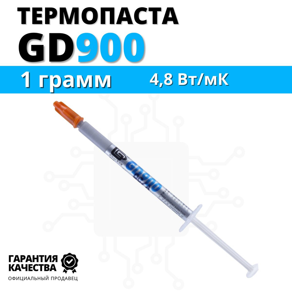 Термопаста GD900 1 грамм в шприце #1